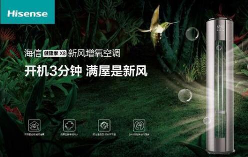 安全第一，海信新風(fēng)空調為健康再加碼
